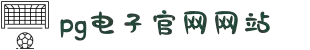 PG电子官方_PG电子·(中国)官方